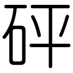 砰: Gerundet