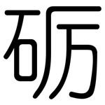 砺: Gerundet