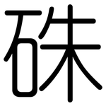 硃: Gerundet 硃: Gerundet