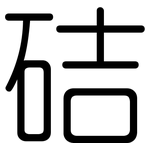 硈: Gerundet