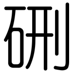 硎: Gerundet