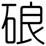 硠: Gerundet