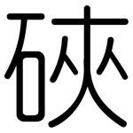 硤: Gerundet