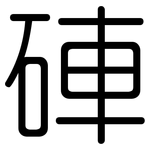 硨: Gerundet