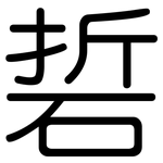 硩: Gerundet