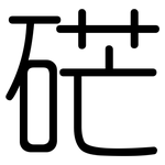 硭: Gerundet