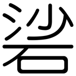 硰: Gerundet