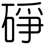 碀: Gerundet