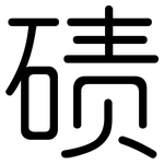 碛: Gerundet