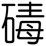 碡: Gerundet