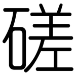 磋: Gerundet