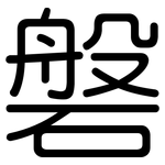磐: Gerundet