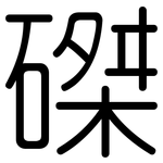 磔: Gerundet