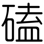 磕: Gerundet