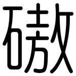 磝: Gerundet