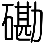 磡: Gerundet