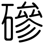 磣: Gerundet 磣: Gerundet