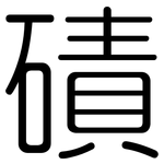 磧: Gerundet
