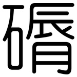 磭: Gerundet