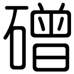 磳: Gerundet