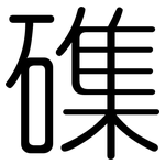 磼: Gerundet