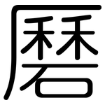 磿: Gerundet