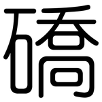 礄: Gerundet