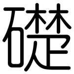 礎: Gerundet 礎: Gerundet