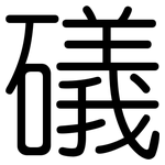 礒: Gerundet