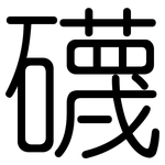 礣: Gerundet