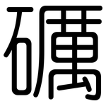 礪: Gerundet