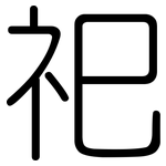 祀: Gerundet
