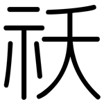 祆: Gerundet