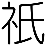 祇: Gerundet