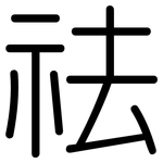 祛: Gerundet