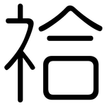 祫: Gerundet