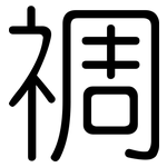 禂: Gerundet