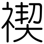 禊: Gerundet