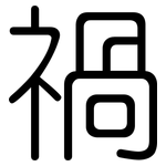 禍: Gerundet
