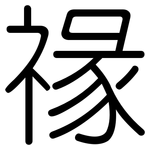 禒: Gerundet