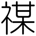 禖: Gerundet