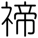 禘: Gerundet