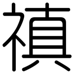 禛: Gerundet
