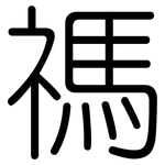 禡: Gerundet