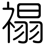 禢: Gerundet