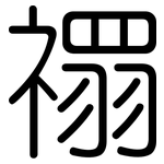 禤: Gerundet