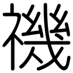 禨: Gerundet
