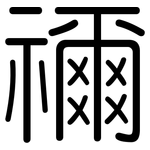 禰: Gerundet