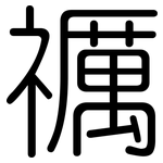 禲: Gerundet