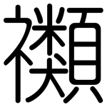 禷: Gerundet